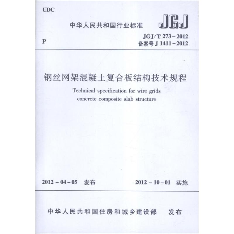 钢丝网架混凝土复合板结构技术规程JGJ/T273-2012 中华人民共和国住房和城乡建设部 著 著 专业科技 文轩网