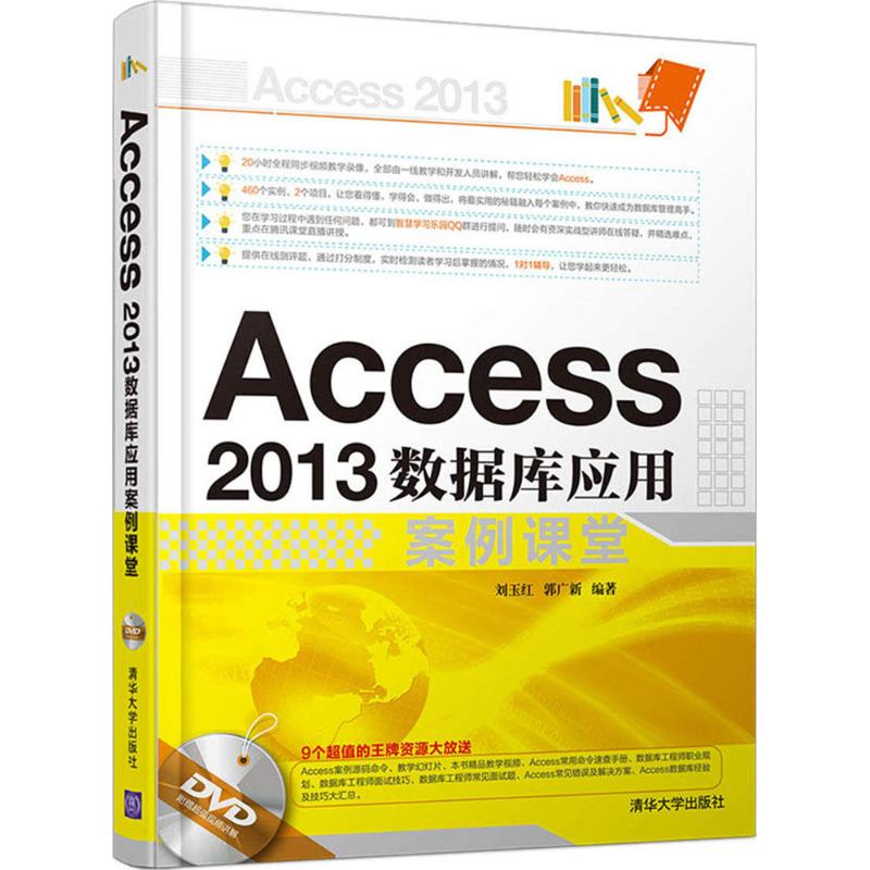 Access2013数据库应用案例课堂 刘玉红,郭广新 编著 著 专业科技 文轩网