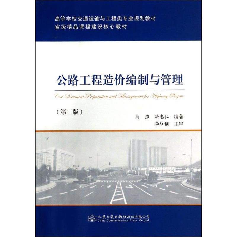 公路工程造价编制与管理 刘燕 等 专业科技 文轩网