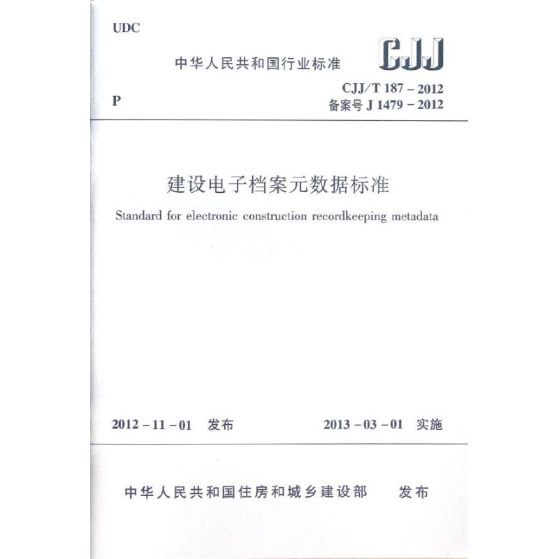 CJJ/T187-2012建设电子档案元数据标准 中华人民共和国住房和城乡建设部 著 著 专业科技 文轩网