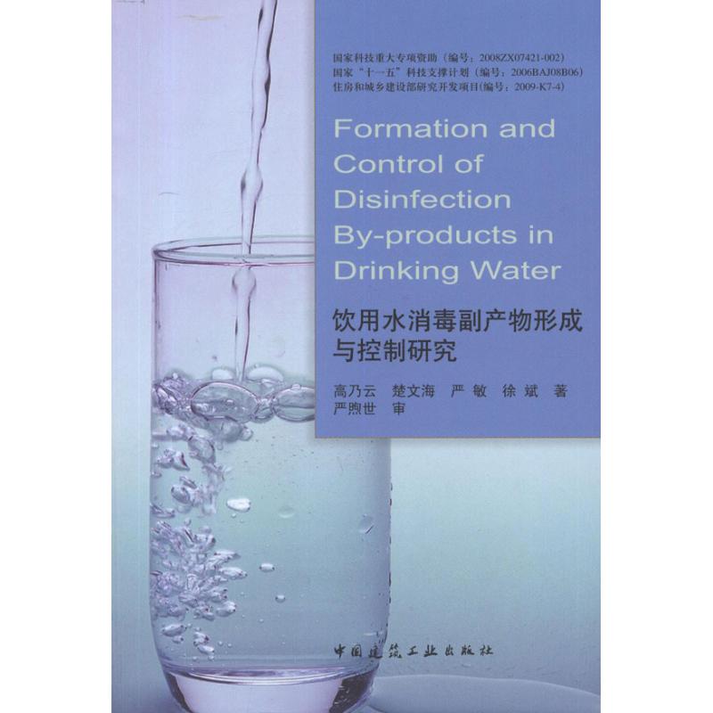 饮用水消毒副产物形成与控制研究 高乃云 等 著 专业科技 文轩网