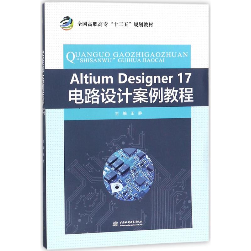 Altium Designer17电路设计案例教程 王静 主编 著 大中专 文轩网
