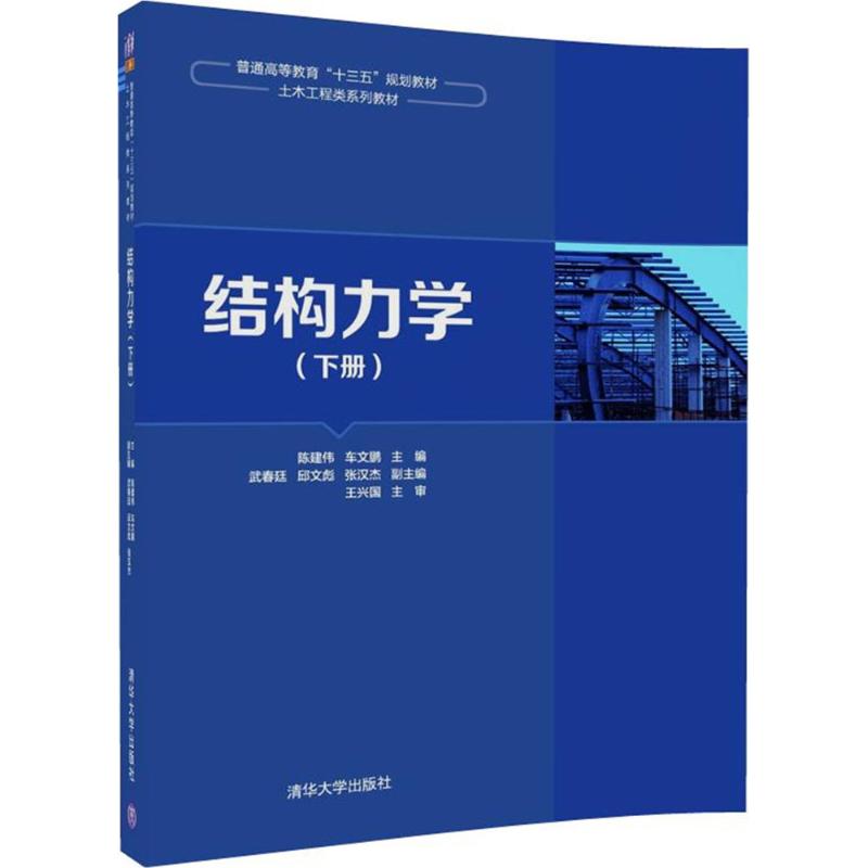 结构力学 陈建伟,车文鹏 主编 大中专 文轩网