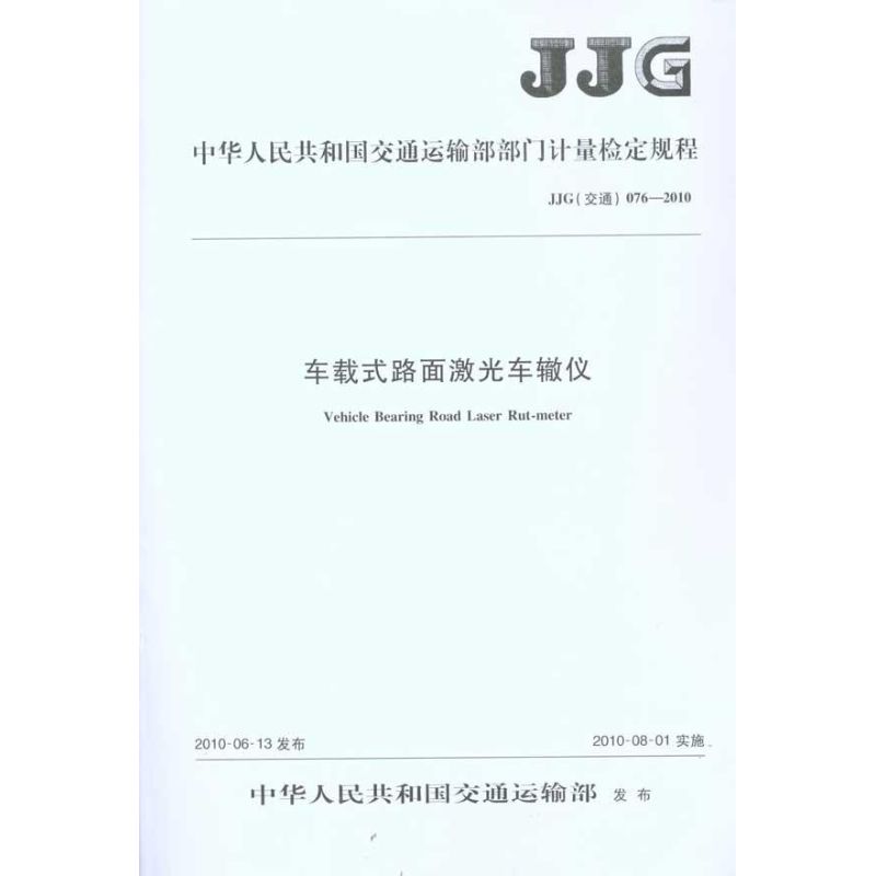 车载式路面激光车辙仪 JJG(交通) 076—2010 中华人民共和国交通运输部 著 专业科技 文轩网