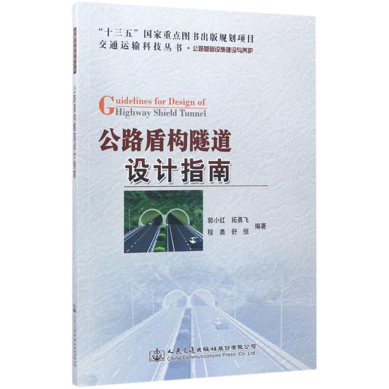 公路盾构隧道设计指南 郭小红 等 编著 专业科技 文轩网