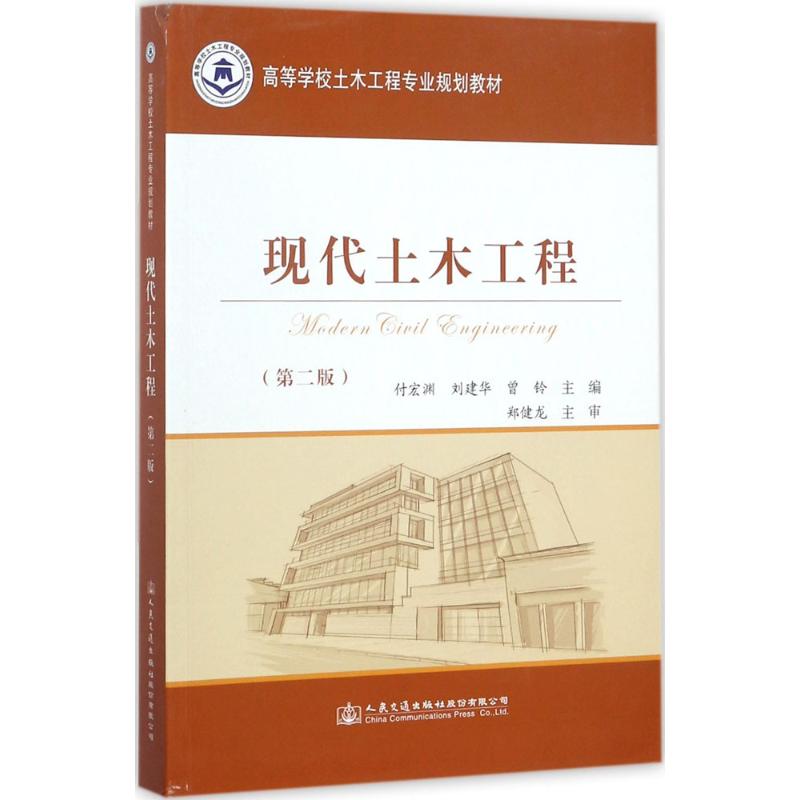 现代土木工程 付宏渊,刘建华,曾铃 主编 专业科技 文轩网