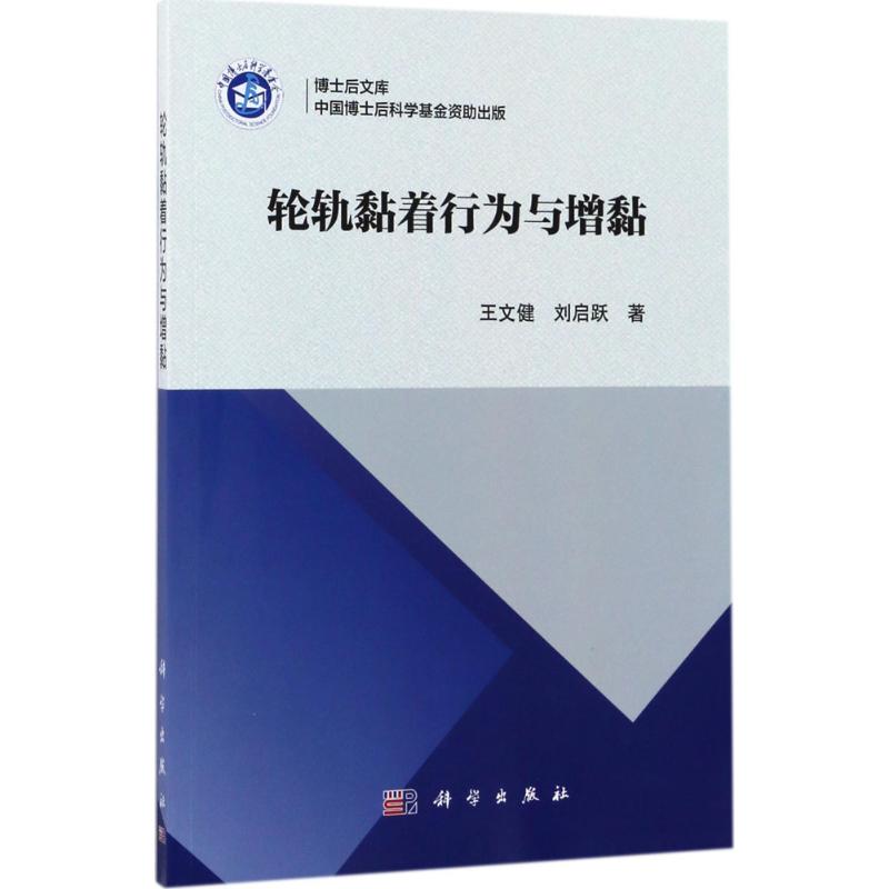 轮轨黏着行为与增黏 王文健,刘启跃 著 专业科技 文轩网