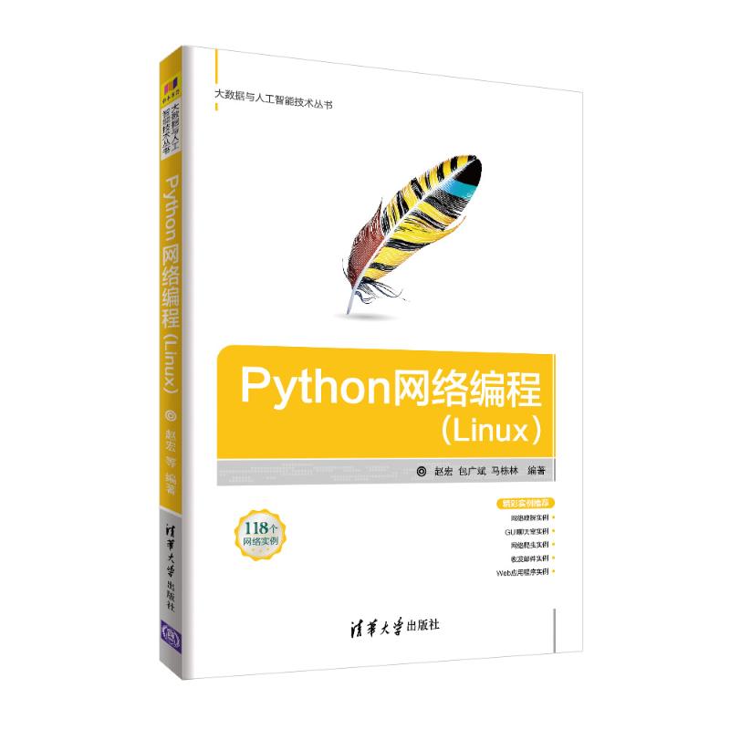 Python网络编程(Linux) 赵宏,包广斌,马栋林 著 专业科技 文轩网