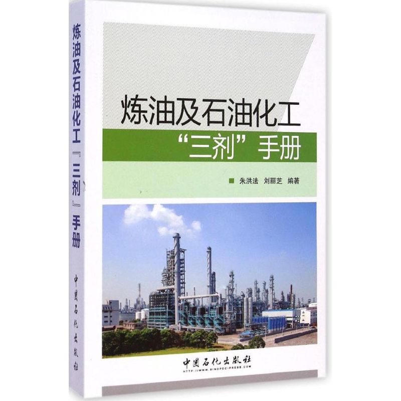 炼油及石油化工"三剂"手册 朱洪法,刘丽芝 编著 著 专业科技 文轩网