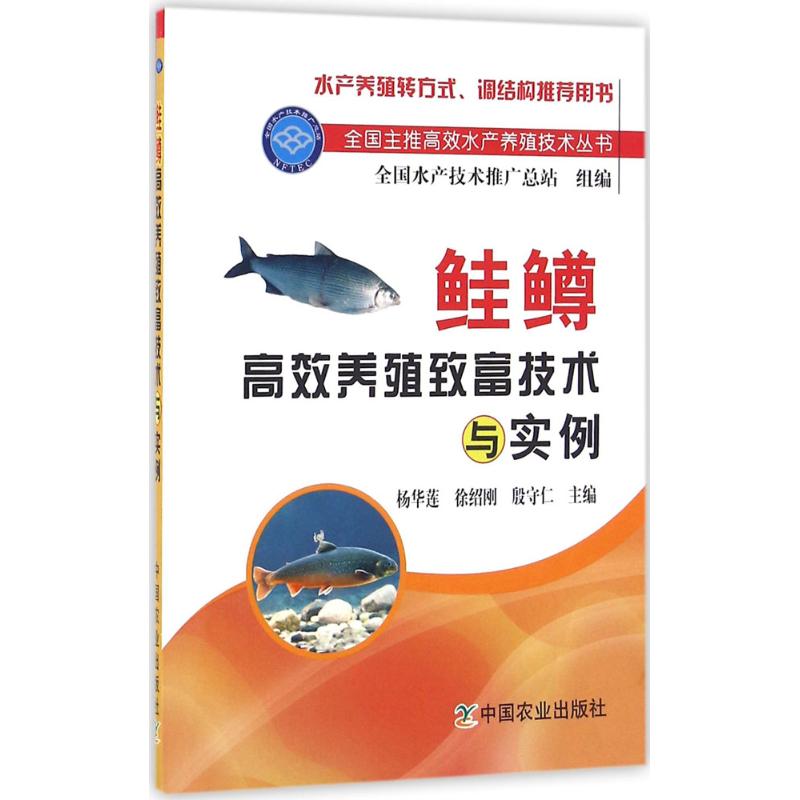 鲑鳟高效养殖致富技术与实例 杨华莲,徐绍刚,殷守仁 主编 专业科技 文轩网