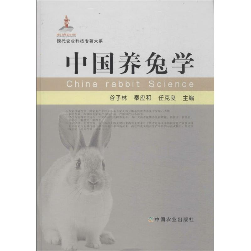 中国养兔学 无 著 专业科技 文轩网