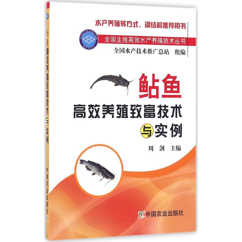 鲇鱼高效养殖致富技术与实例 周剑 主编 著 专业科技 文轩网