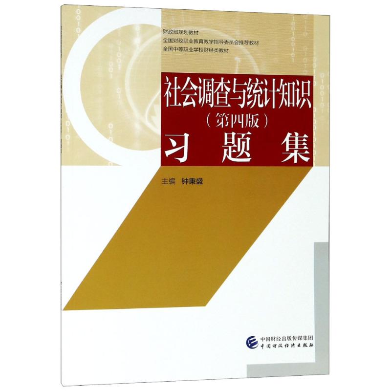 社会调查与统计知识(第4版)习题集 钟秉盛 编 著 钟秉盛 编 大中专 文轩网