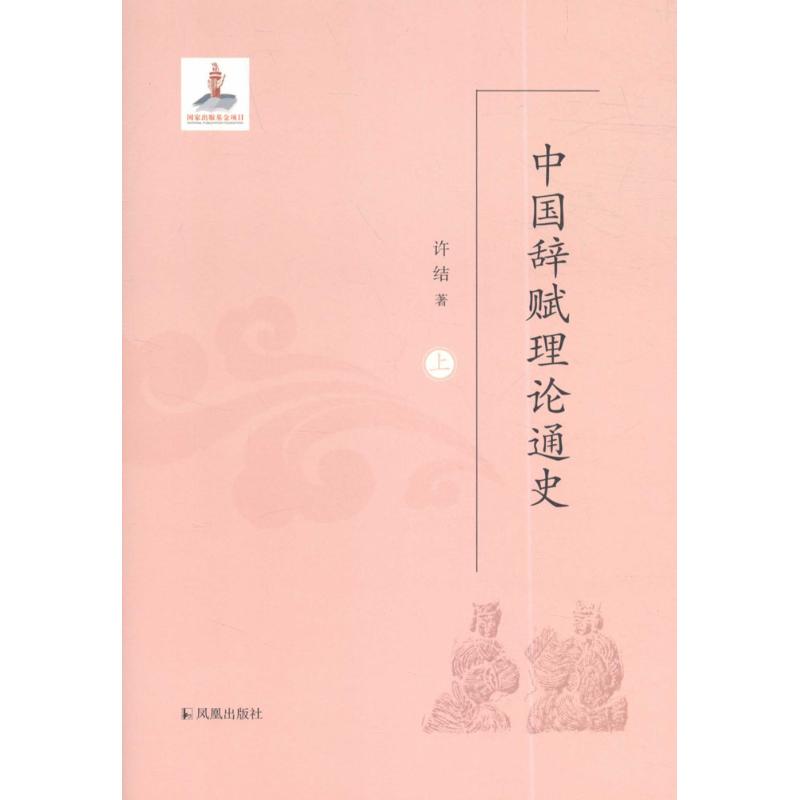 中国辞赋理论通史 许结 著 文学 文轩网