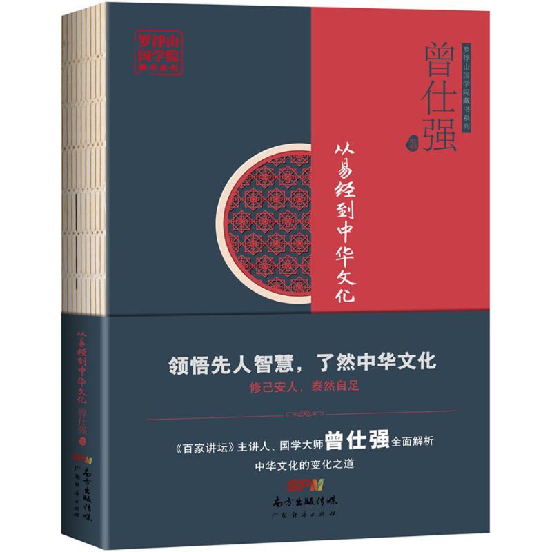 从易经到中华文化 曾仕强 著 社科 文轩网