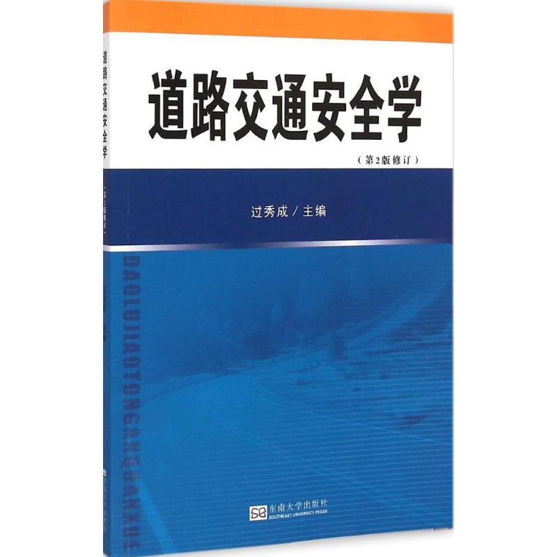 道路交通安全学 过秀成 主编 著 专业科技 文轩网