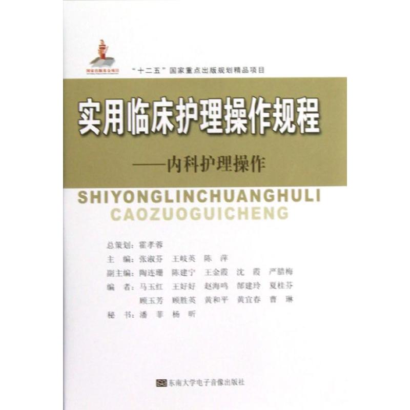 实用临床护理操作规程——内科护理操作 霍孝蓉 著作 著 生活 文轩网