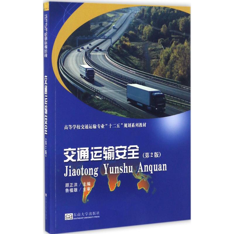 交通运输安全 顾正洪 主编 专业科技 文轩网