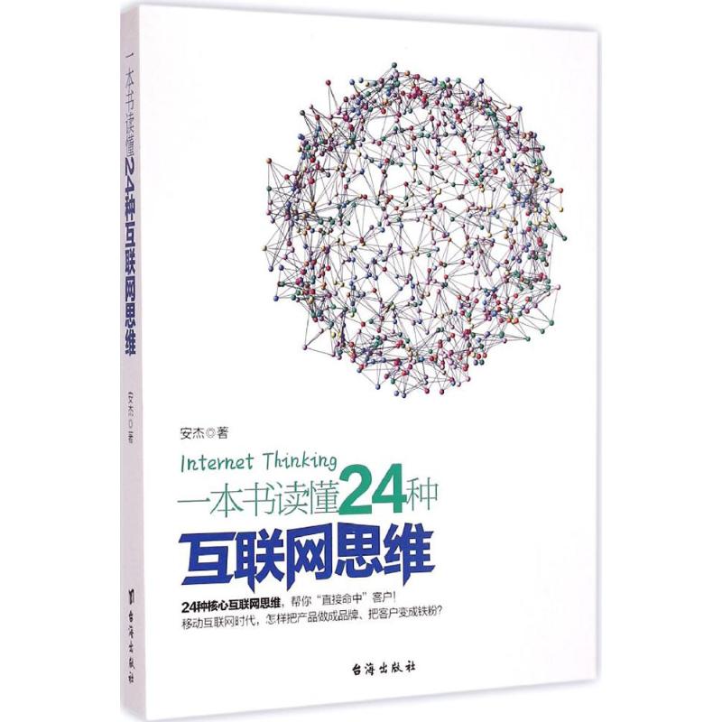 一本书读懂24种互联网思维 安杰 著 著作 经管、励志 文轩网