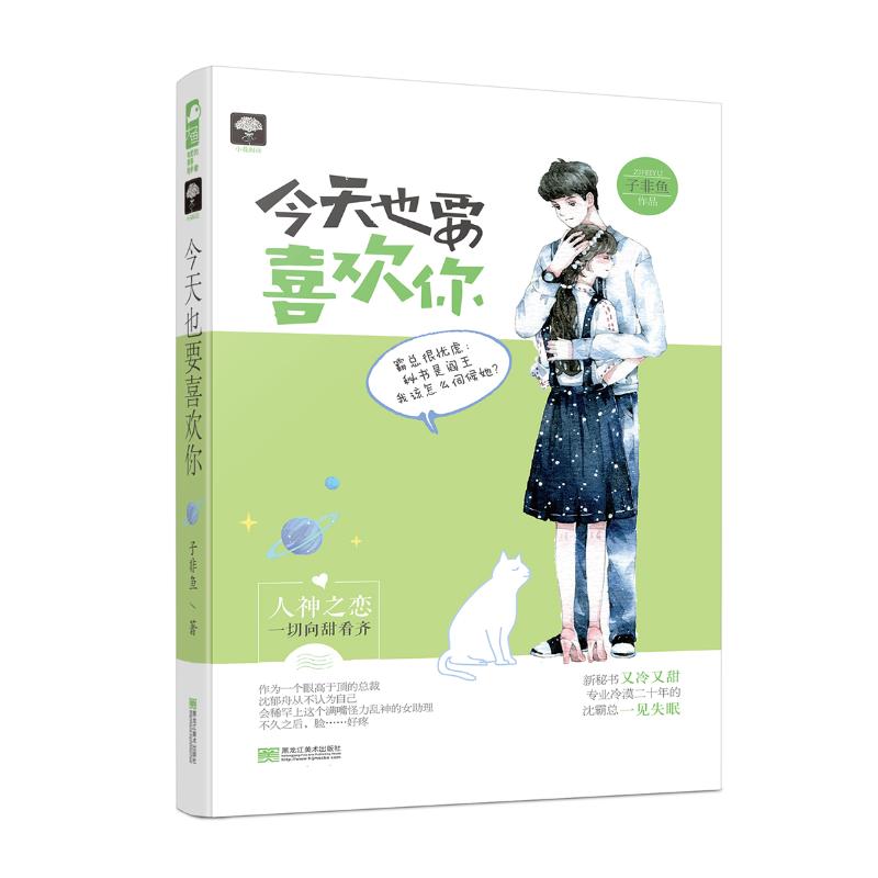 今天也要喜欢你 子非鱼 著 文学 文轩网