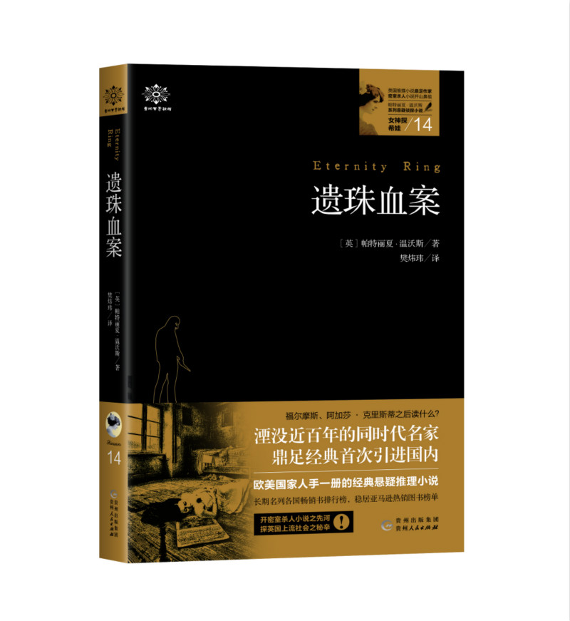 女神探希娃 14 遗珠血案 (英)帕特丽夏·温沃斯 著 樊炜玮 译 文学 文轩网