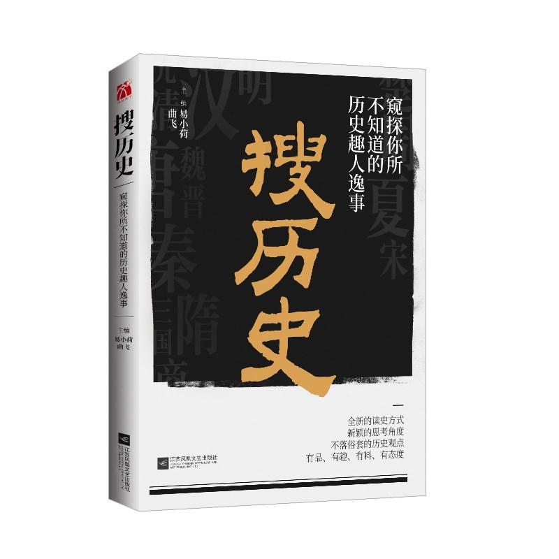 搜历史 窥探你所不知道的历史趣人逸事 易小荷曲飞 著 易小荷,曲飞 编 社科 文轩网