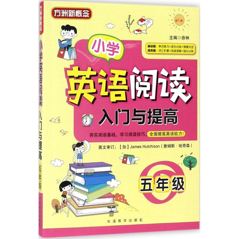 小学英语阅读入门与提高 徐林 主编 著作 文教 文轩网