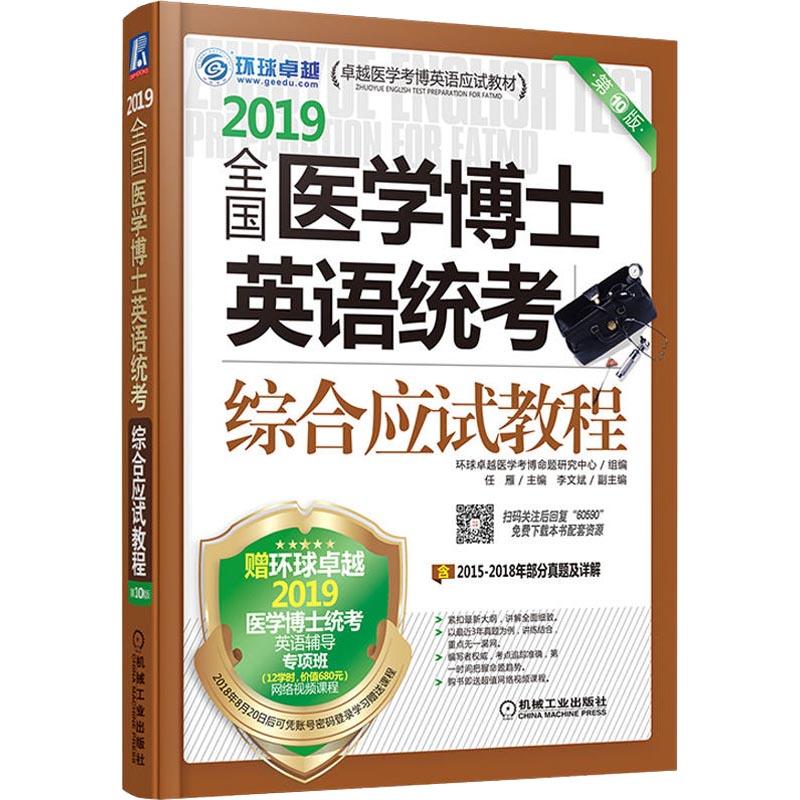 全国医学博士英语统考综合应试教程 第10版 2019 任雁 编 文教 文轩网