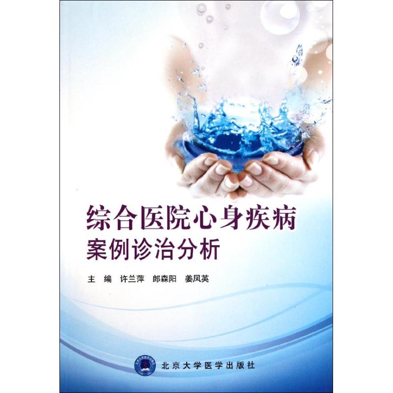 综合医院心身疾病案例诊治分析 许兰萍 郎森阳 姜凤英 主编 生活 文轩网