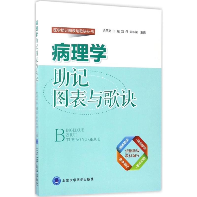 病理学助记图表与歌诀 余承高 等 主编 生活 文轩网