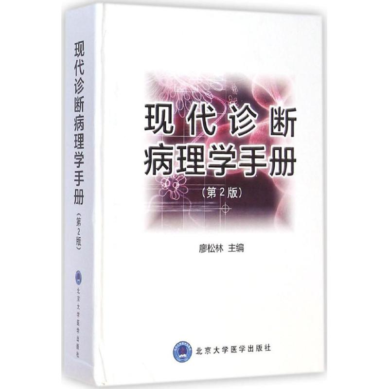 现代诊断病理学手册(第2版) 廖松林 主编 生活 文轩网