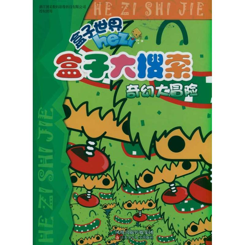 奇幻大冒险 盒子大搜索 南京优漫动漫设计工作室 著作 著 少儿 文轩网