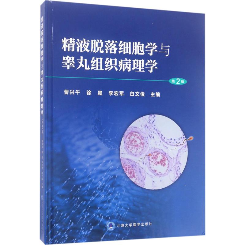 精液脱落细胞学与睾丸组织病理学 曹兴午 等 主编 生活 文轩网