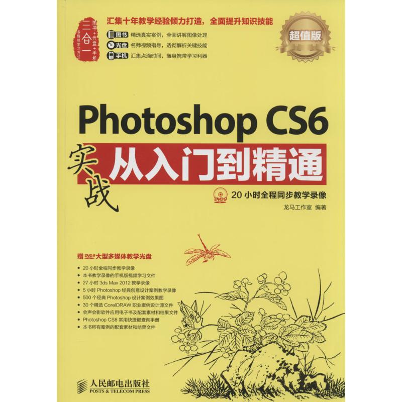 Photoshop CS6实战从入门到精通 无 著作 龙马工作室 编者 专业科技 文轩网