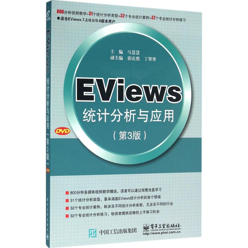 EViews统计分析与应用 马慧慧 主编 专业科技 文轩网