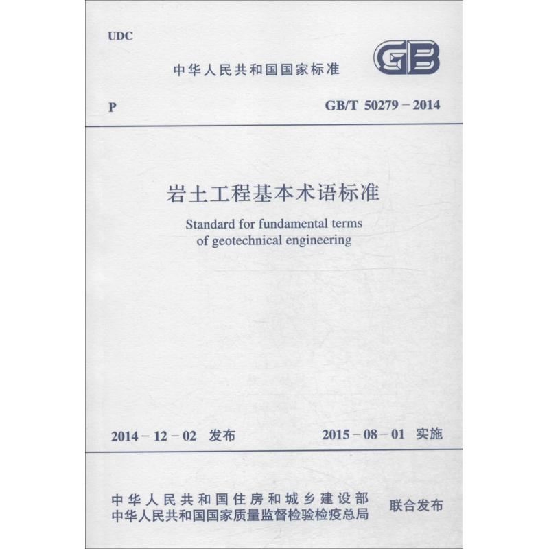 岩土工程基本术语标准 中华人民共和国住房和城乡建设部,中华人民共和国国家质量监督检验检疫总局 联合发布 著作 专业科技 