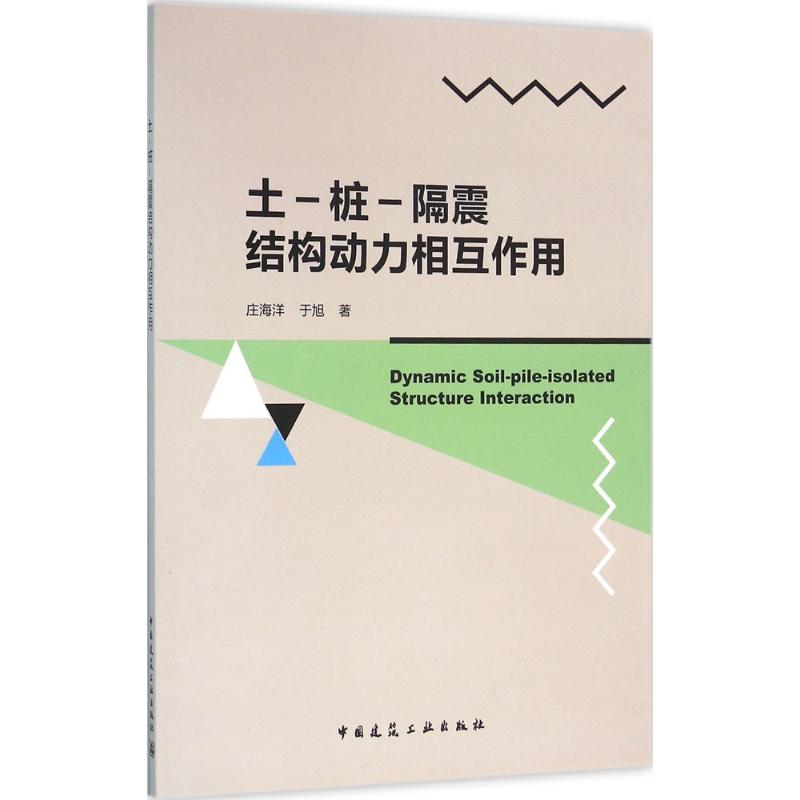 土-桩-隔震结构动力相互作用 庄海洋,于旭 著 专业科技 文轩网