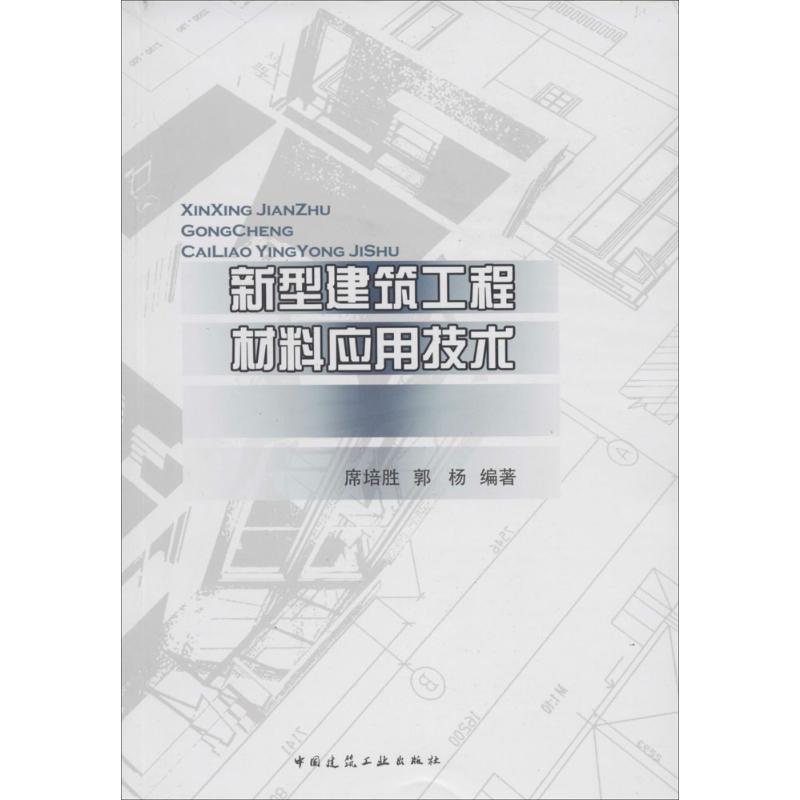 新型建筑工程材料应用技术 无 著作 席培胜 等 编者 专业科技 文轩网