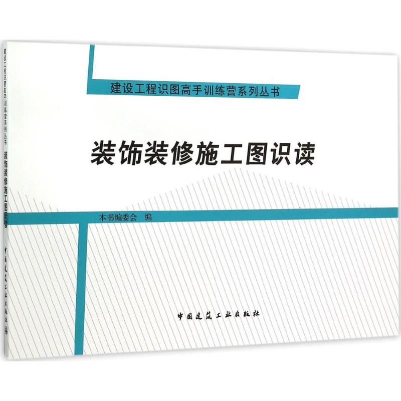 装饰装修施工图识读 本书编委会 编 专业科技 文轩网