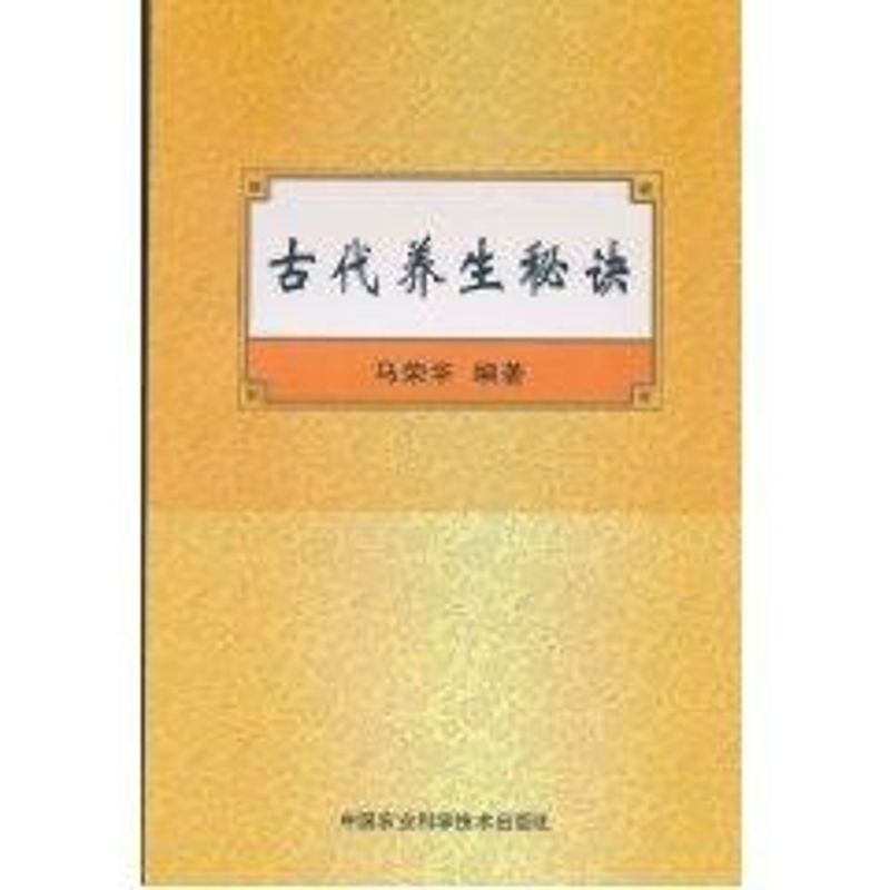 古代养生秘诀 马荣华 著作 生活 文轩网