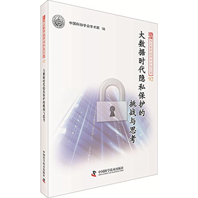 大数据时代隐私保护的挑战与思考 中国科协学会学术部 编 专业科技 文轩网