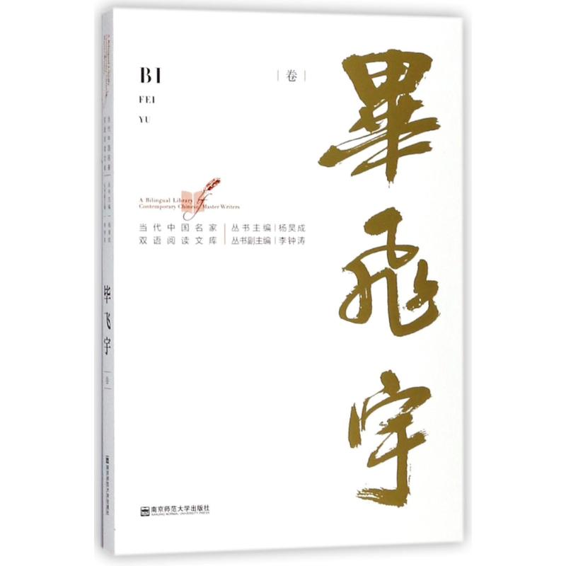 毕飞宇卷/当代中国名家双语阅读文库 毕飞宇 著作 文学 文轩网