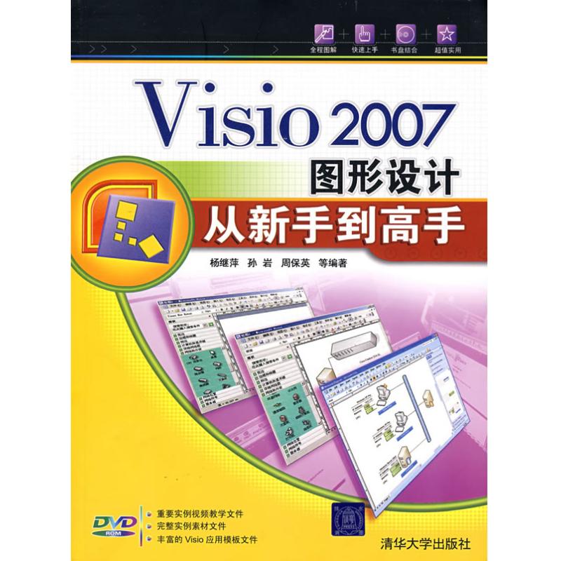 VISIO 2007图形设计从新手到高手(配光盘) 杨继萍//孙岩//周保英 著作 著 专业科技 文轩网