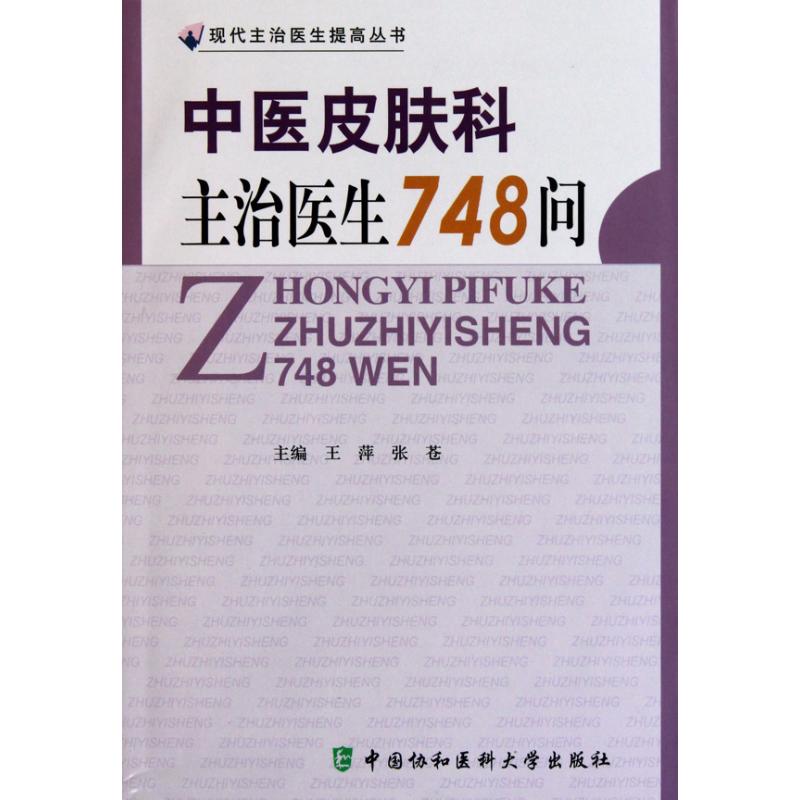 医皮肤科主治医生748问  王萍 张苍 主编 生活 文轩网