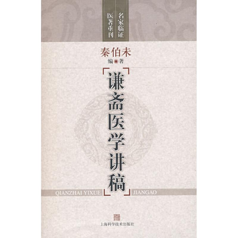 谦斋医学讲稿 秦伯未 编著 著作 著 生活 文轩网