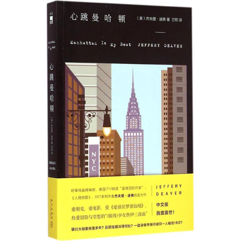 心跳曼哈顿 (美)杰夫里·迪弗(Jeffery Deaver) 著;兰尼 译 著作 文学 文轩网