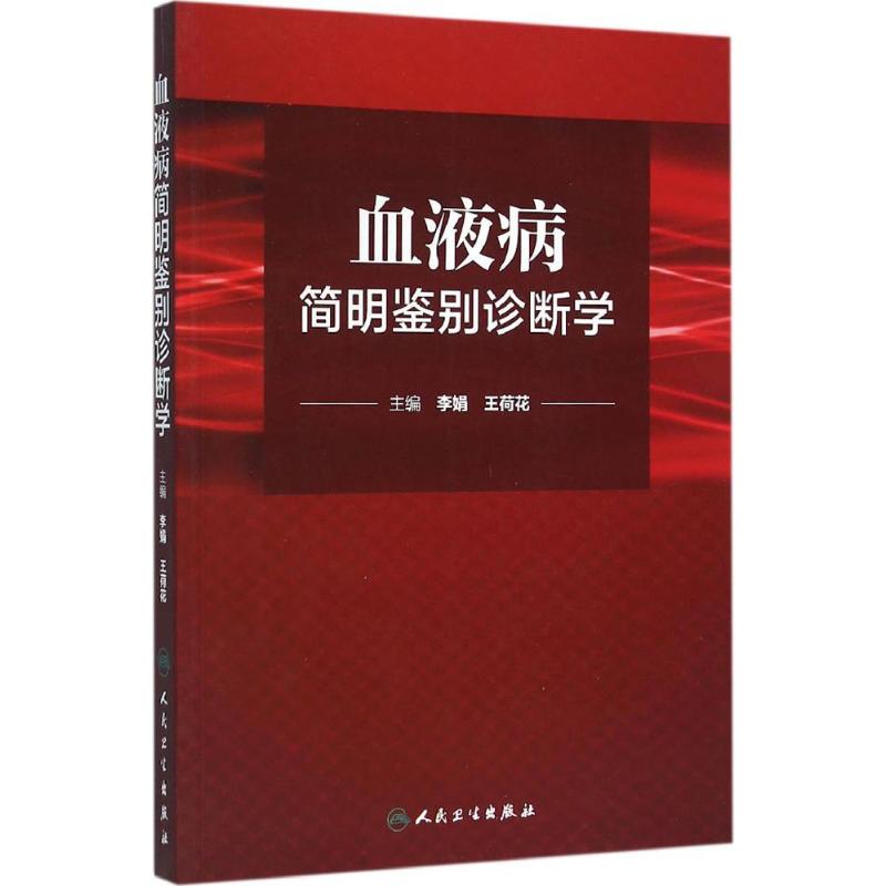 血液病简明鉴别诊断学 李娟,王荷花 主编 生活 文轩网