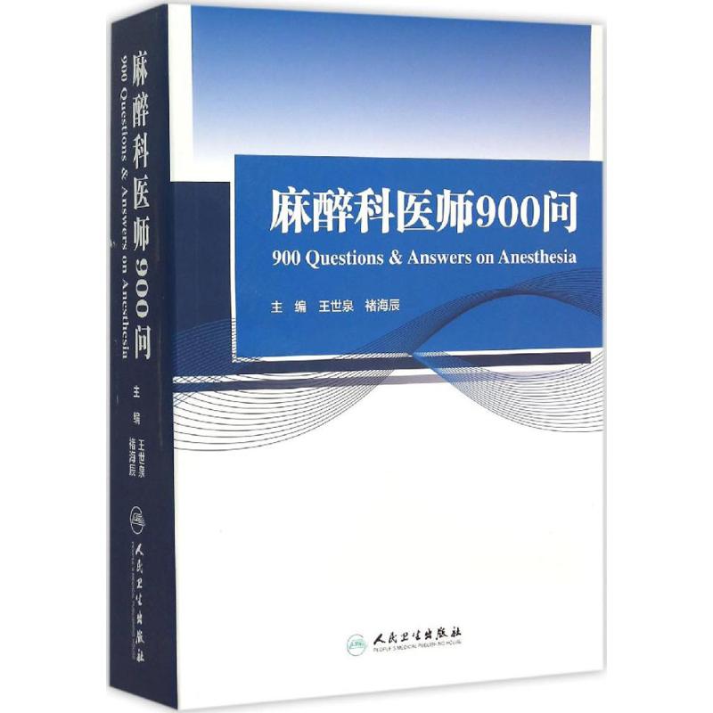 麻醉科医师900问 王世泉,褚海辰 主编 著作 生活 文轩网