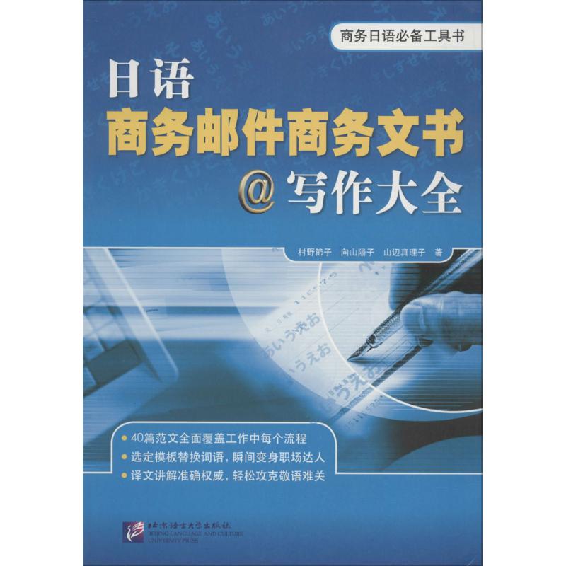 日语商务邮件商务文书写作大全 (日)村野节子,(日)向山阳子,(日)山边真理子 著;李友敏 译 文教 文轩网