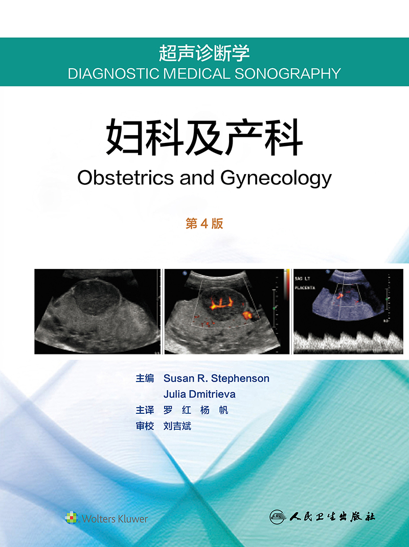 超声诊断学 妇科及产科 第4版 